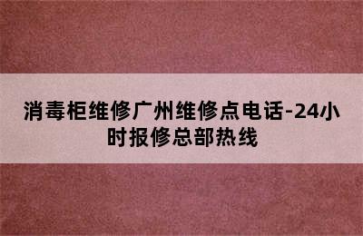 消毒柜维修广州维修点电话-24小时报修总部热线