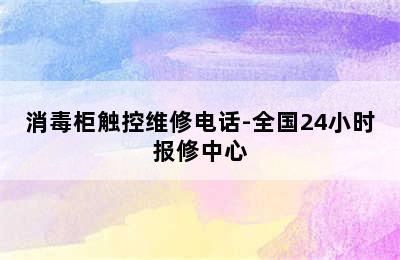 消毒柜触控维修电话-全国24小时报修中心