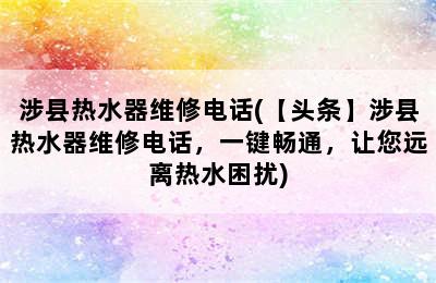 涉县热水器维修电话(【头条】涉县热水器维修电话，一键畅通，让您远离热水困扰)