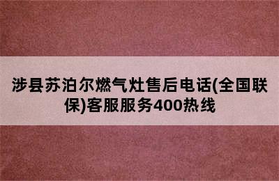 涉县苏泊尔燃气灶售后电话(全国联保)客服服务400热线