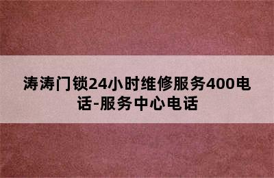 涛涛门锁24小时维修服务400电话-服务中心电话