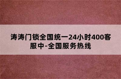 涛涛门锁全国统一24小时400客服中-全国服务热线