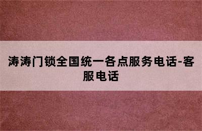 涛涛门锁全国统一各点服务电话-客服电话