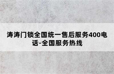 涛涛门锁全国统一售后服务400电话-全国服务热线