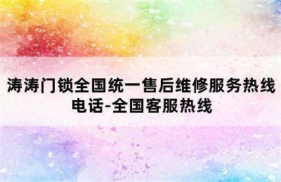 涛涛门锁全国统一售后维修服务热线电话-全国客服热线