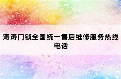 涛涛门锁全国统一售后维修服务热线电话