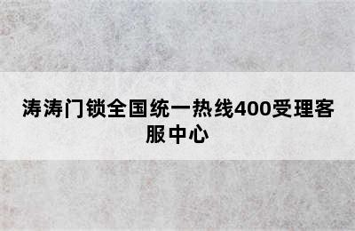 涛涛门锁全国统一热线400受理客服中心