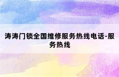 涛涛门锁全国维修服务热线电话-服务热线