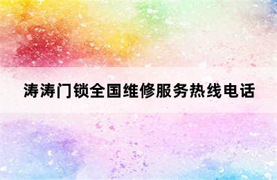 涛涛门锁全国维修服务热线电话