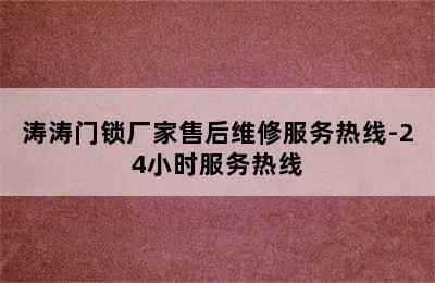 涛涛门锁厂家售后维修服务热线-24小时服务热线