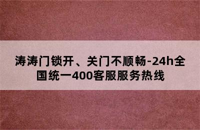 涛涛门锁开、关门不顺畅-24h全国统一400客服服务热线