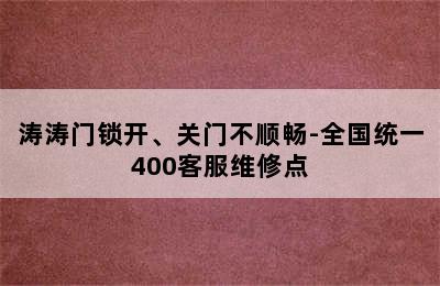 涛涛门锁开、关门不顺畅-全国统一400客服维修点