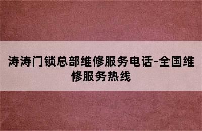 涛涛门锁总部维修服务电话-全国维修服务热线