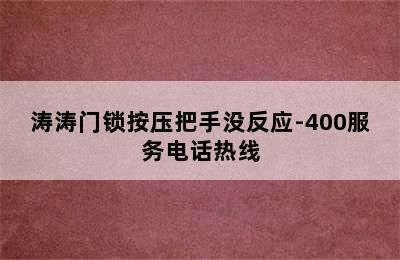 涛涛门锁按压把手没反应-400服务电话热线