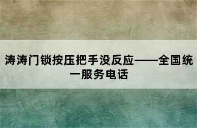 涛涛门锁按压把手没反应——全国统一服务电话