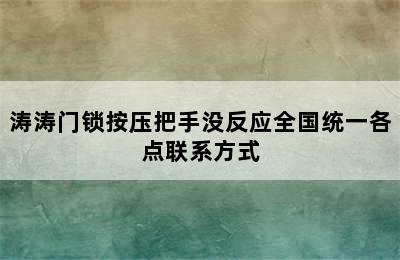 涛涛门锁按压把手没反应全国统一各点联系方式