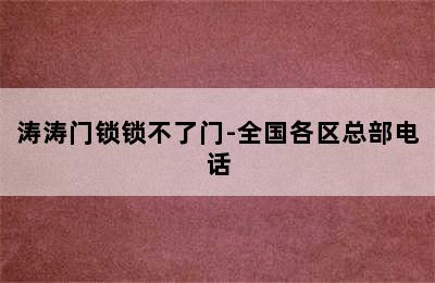 涛涛门锁锁不了门-全国各区总部电话