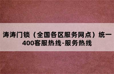 涛涛门锁（全国各区服务网点）统一400客服热线-服务热线