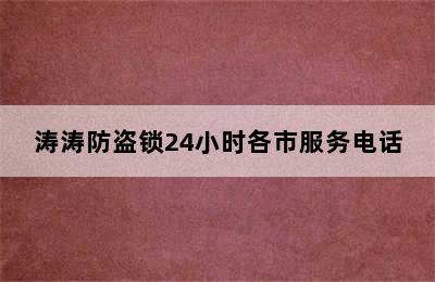 涛涛防盗锁24小时各市服务电话