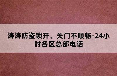 涛涛防盗锁开、关门不顺畅-24小时各区总部电话