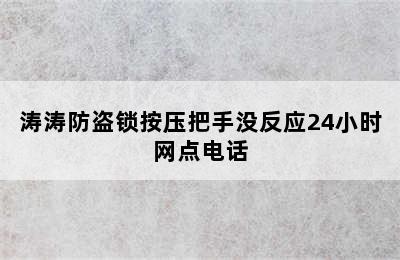 涛涛防盗锁按压把手没反应24小时网点电话