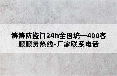 涛涛防盗门24h全国统一400客服服务热线-厂家联系电话