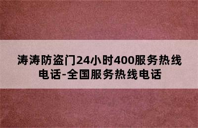 涛涛防盗门24小时400服务热线电话-全国服务热线电话