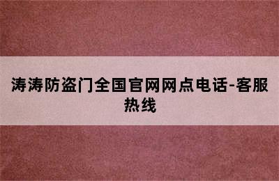 涛涛防盗门全国官网网点电话-客服热线