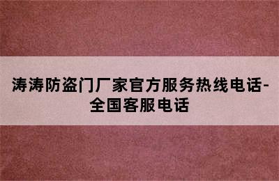 涛涛防盗门厂家官方服务热线电话-全国客服电话