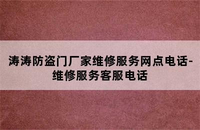 涛涛防盗门厂家维修服务网点电话-维修服务客服电话