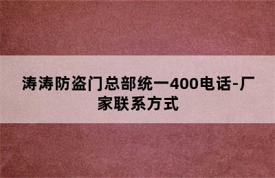 涛涛防盗门总部统一400电话-厂家联系方式