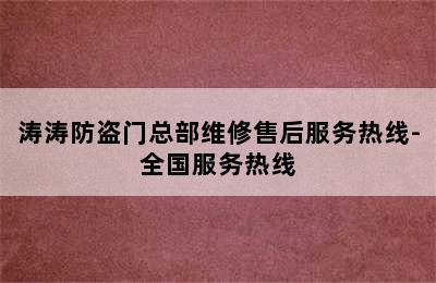 涛涛防盗门总部维修售后服务热线-全国服务热线