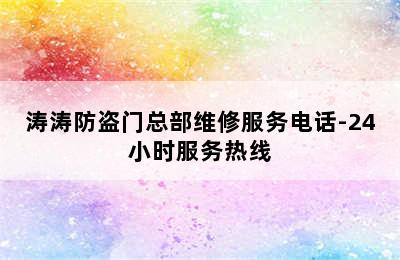 涛涛防盗门总部维修服务电话-24小时服务热线