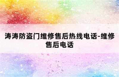 涛涛防盗门维修售后热线电话-维修售后电话