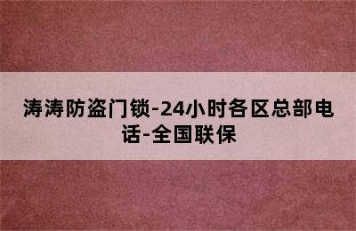 涛涛防盗门锁-24小时各区总部电话-全国联保