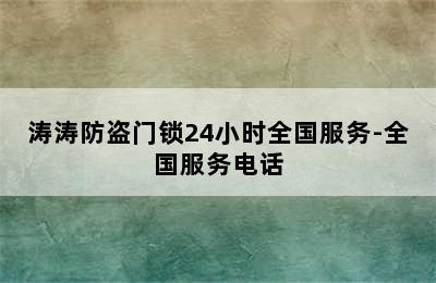 涛涛防盗门锁24小时全国服务-全国服务电话