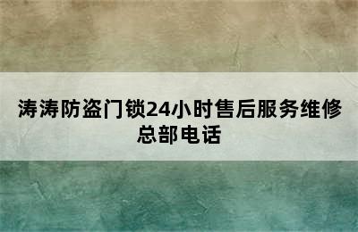 涛涛防盗门锁24小时售后服务维修总部电话