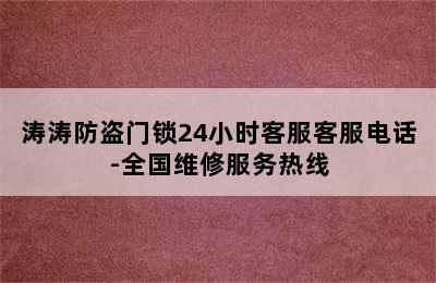 涛涛防盗门锁24小时客服客服电话-全国维修服务热线