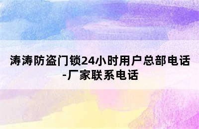 涛涛防盗门锁24小时用户总部电话-厂家联系电话