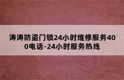 涛涛防盗门锁24小时维修服务400电话-24小时服务热线