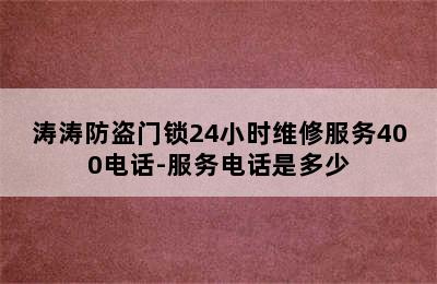 涛涛防盗门锁24小时维修服务400电话-服务电话是多少