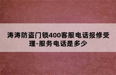 涛涛防盗门锁400客服电话报修受理-服务电话是多少