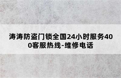 涛涛防盗门锁全国24小时服务400客服热线-维修电话