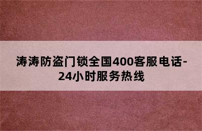 涛涛防盗门锁全国400客服电话-24小时服务热线