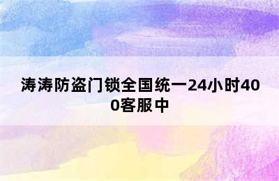 涛涛防盗门锁全国统一24小时400客服中