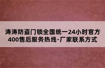 涛涛防盗门锁全国统一24小时官方400售后服务热线-厂家联系方式