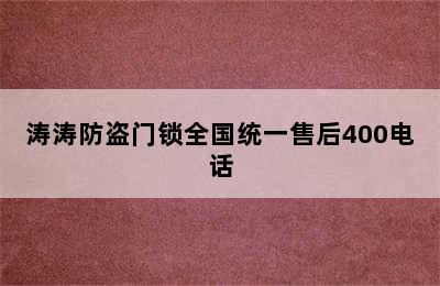 涛涛防盗门锁全国统一售后400电话