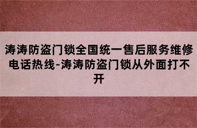 涛涛防盗门锁全国统一售后服务维修电话热线-涛涛防盗门锁从外面打不开