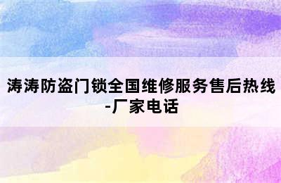 涛涛防盗门锁全国维修服务售后热线-厂家电话