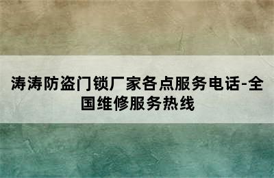 涛涛防盗门锁厂家各点服务电话-全国维修服务热线